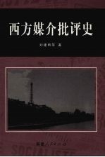 西方媒介批评史