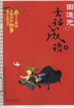 田<em>连元</em>大话成语  一
