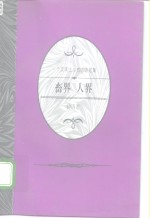 畜界  人界  一个文本主义者的随笔集