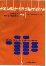 <em>全国</em>助理<em>会计</em>师<em><em>资格</em><em>考试</em></em>  甲种  指南  <em>会计</em><em>专业</em>及相关知识综合<em>考试</em>