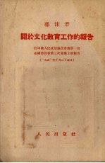 关于文化教育工作的报告  政务院文化教育委员会郭沫若主任<em>在</em>人民政协全国委员会第三次会议上的报告