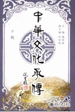 中华文化承传  下