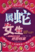 少<em>女生</em>肖与心理研究丛书  属蛇<em>女生</em>