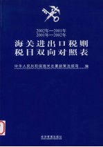 2002-2001年、2001年-2002年海关<em>进<em>出口</em></em><em>税则</em>税目双向<em>对照</em>表