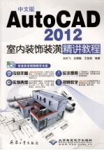 AUTOCAD  2010室内装饰装潢精讲教程  中文版