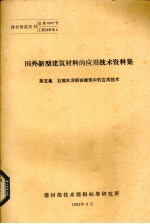 国外新型建筑材料的应用技术资料  石棉水泥板载建筑中的应用技术  第5集