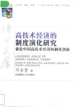 高技术经济的制度演化研究  兼论<em>中国</em>高技术经济的制度创新