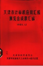天津市计算机应用汇报展览会成功汇<em>编</em>