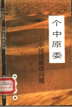 个中原委  中国边疆诸问题