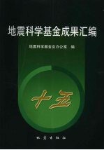 <em>地震</em>科学基金成果汇编：“十五”分册