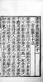<em>黄帝</em><em>素问</em>零枢经  卷11