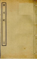 释文纪  24