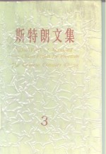 斯特朗文集  3  人类的五分之一  中国人征服中国
