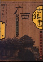 广西古镇<em>书</em>
