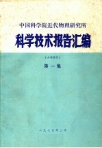 中国科学院近代物理研究所科学技术报告汇编  第1集
