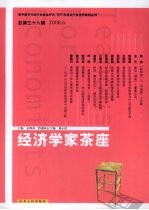 经济学家茶座  第38辑