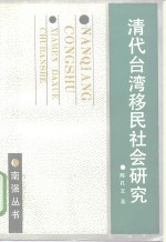 清代台湾<em>移民</em>社会<em>研究</em>