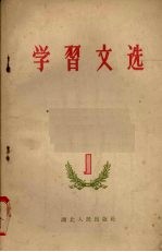 学习文选  1