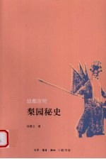梨园秘史  故都宫闱