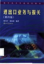 进出口业务与<em>报关</em>  第4版