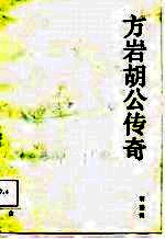 方岩<em>胡</em>公传奇