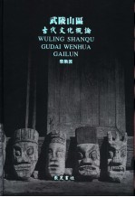 <em>武陵</em>山区古代<em>文化</em>概论