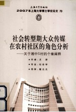 社会转型期<em>大众</em>传媒在农村<em>社区</em>的角色分析  关于湘中S村的个案阐释