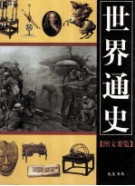 <em>世界</em><em>通史</em>  <em>图文</em>要览  3