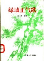 绿城<em>正气</em>歌