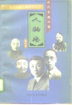 近代中国工商人物志  第1册