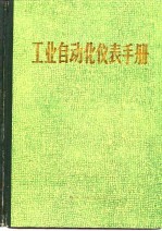 工业<em>自<em>动化</em></em><em>仪表</em><em>手册</em>  第2册  产品部分  第17篇  温度检测<em>仪表</em>
