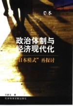 政治体制与经济现代化  “日本模式”再探讨