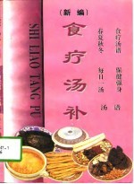 食疗<em>汤</em>补