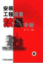 安装工程质量<em>禁忌</em><em>手册</em>