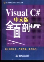 <em>Visual</em> <em>C#</em>中文版全面剖析