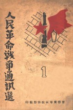 人民革命<em>战争</em>通讯选  第<em>1</em>集