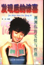 发现后的惊喜  测测你的爱情与性格