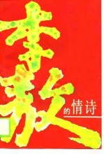 <em>李敖</em>的情诗
