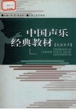 中国声乐经典教材  民族男声