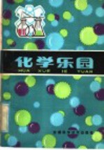 化学<em>乐园</em>