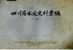 四川省水文史料汇编  下编