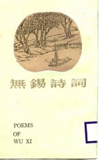 <em>无锡</em>诗词