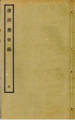 沧洲尘缶编  <em>5</em>