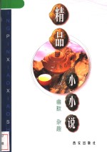 精品小小说  幽默  杂趣