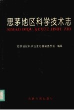 思茅地区<em><em>科学</em><em>技术</em></em><em>志</em>