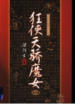 狂侠<em>天骄</em>魔女  3