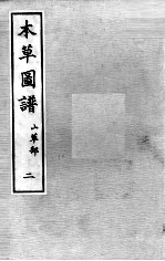 本草图谱  <em>2</em>  <em>2</em>