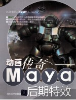 动画传奇  Maya后期特效