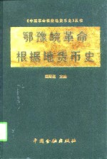 鄂豫皖革命根据地货币史