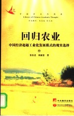 回归农业：中国经济超越工业化发展模式的现实选择  中